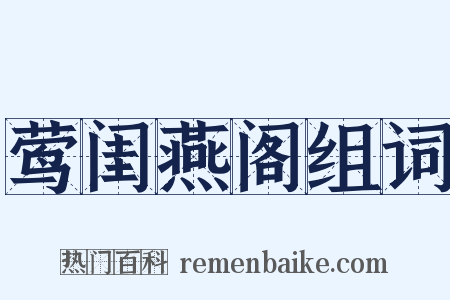 莺闺燕阁组词是什么意思的图片